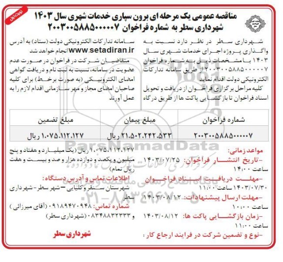 مناقصه  واگذاری پروژه اجرای خدمات شهری سال 1403