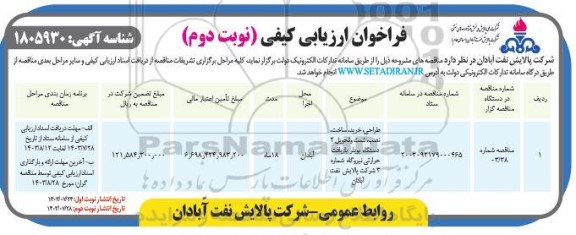 فراخوان مناقصه طراحی، خرید، ساخت، نصب، تست و تحویل 2 دستگاه بویلر بازیافت حرارتی نیروگاه- نوبت دوم 