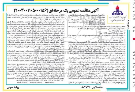 مناقصه خرید یک ست تابلو برق فشار ضعیف- نوبت دوم 