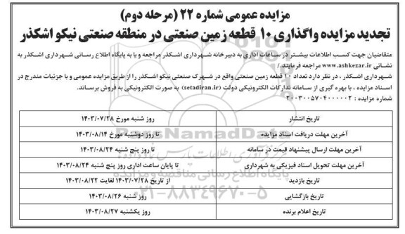 تجدید مزایده واگذاری 10 قطعه زمین صنعتی در منطقه صنعتی