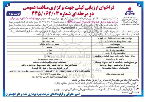فراخوان ارزیابی کیفی مناقصه احداث اتاق سرور مرکزی ​​​​​​​نوبت دوم 