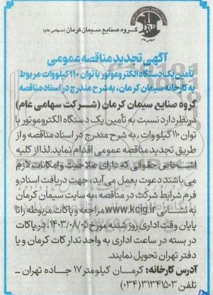 تجدید مناقصه عمومی تامین یک دستگاه الکتروموتور با توان 110 کیلووات مربوط به کارخانه سیمان