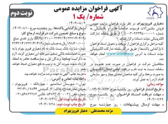فراخوان مزایده عمومی فروش ماشین آلات فرسوده ضایعات فلزی و پلاستیکی- نوبت دوم