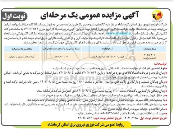 تجدید مزایده فروش 150.000 عدد انواع مقره اسقاط