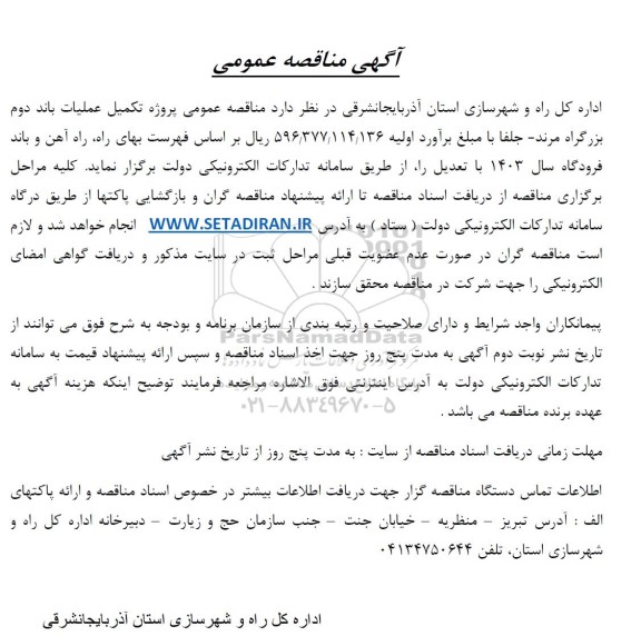 مناقصه عمومی پروژه تکمیل عملیات باند دوم بزرگراه مرند - جلفا