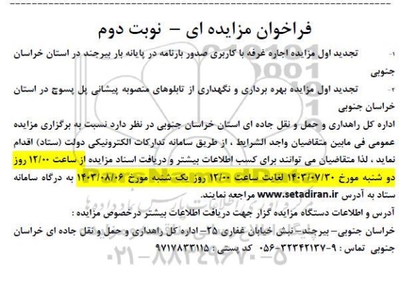 تجدید فراخوان مزایده تجدید مزایده اجاره غرفه با کاربری صدور بارنامه در پایانه ...- نوبت دوم