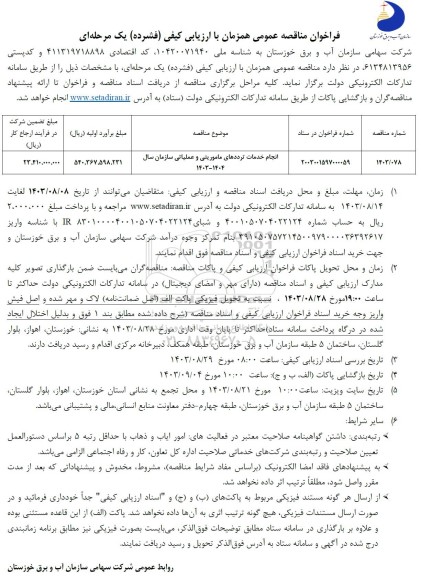 مناقصه انجام خدمات ترددهای ماموریتی و عملیاتی سازمان سال 1404- 1403 