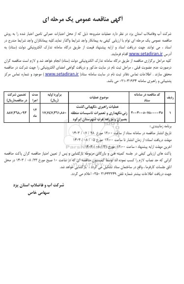 مناقصه عملیات راهبری نگهبانی گشت زنی نگهداری و تعمیرات تاسیسات منطقه 
