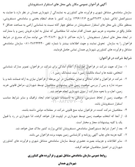 مناقصه و مزایده فراخوان مکان یابی محل های استقرار دستفروشان