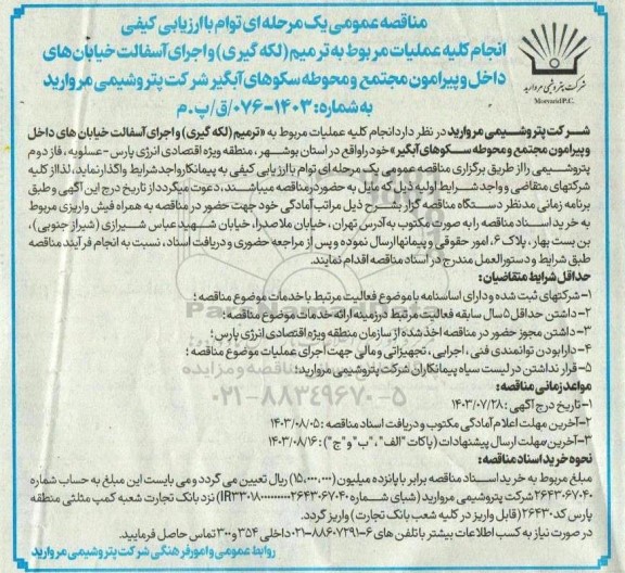مناقصه عمومی یک مرحله ای توام با ارزیابی کیفی انجام کلیه عملیات مربوط به ترمیم