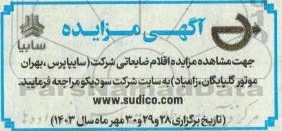 آگهی مزایده سایپا پرس، بهران موتور گلپایگان