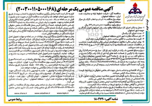 مناقصه ایاب و ذهاب کارکنان- نوبت دوم