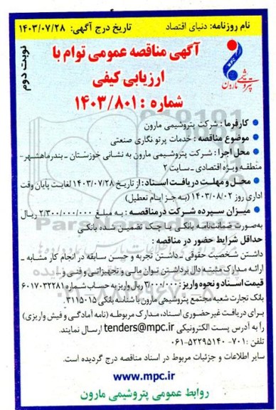 مناقصه خدمات پرتونگاری صنعتی نوبت دوم