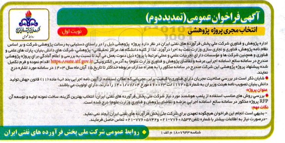 تمدید دوم فراخوان عمومی انتخاب مجری پروژه پژوهشی 