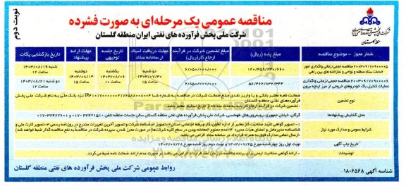 مناقصه واگذاری امور خدمات ستاد منطقه و نواحی و نمازخانه های بین راهی ... - نوبت دوم