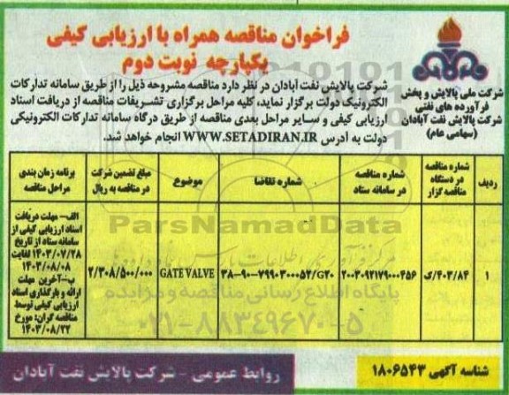 فراخوان مناقصه GATE VALVE - نوبت دوم 