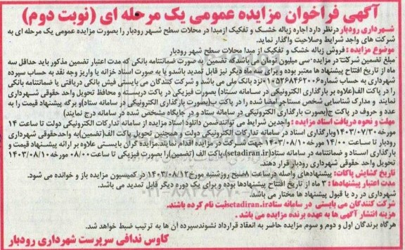 فراخوان مزایده اجاره زباله خشک و تفکیک از مبدا - نوبت دوم