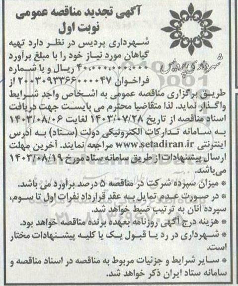 تجدید مناقصه تهیه گیاهان مورد نیاز