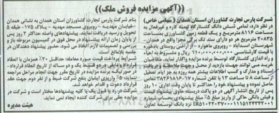 آگهی مزایده تمامی شش دانگ کشتارگاه نیمه کاره و غیرفعال به مساحت 8116 مترمربع و یک قطعه زمین کشاورزی بمساحت 20835 مترمربع