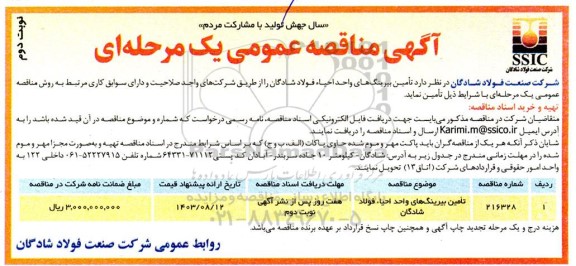 مناقصه تامین بیرینگ های ..- نوبت دوم 