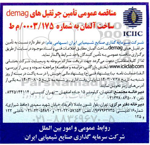 مناقصه عمومی تأمین جرثقیل های demag ساخت آلمان