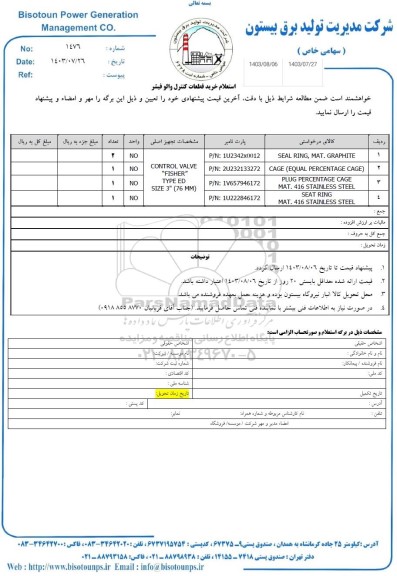 استعلام خرید قطعات کنترل والو فیشر