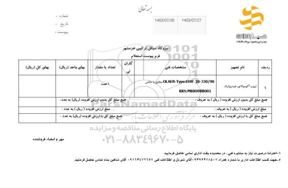 استعلام تیوپ آکومولاتور هیدرولیک 