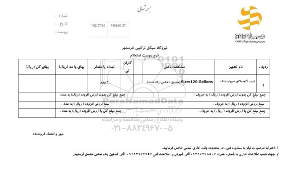 استعلام تیوپ آکومولاتور فورواردینگ