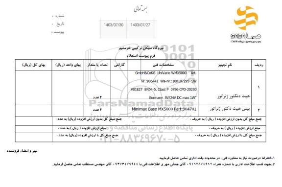 استعلام هیت دتکتور ژنراتور ...