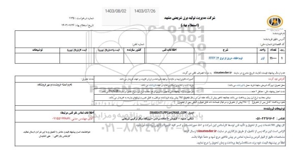 استعلام فوم اطفاء حریق از نوع FFP%2 