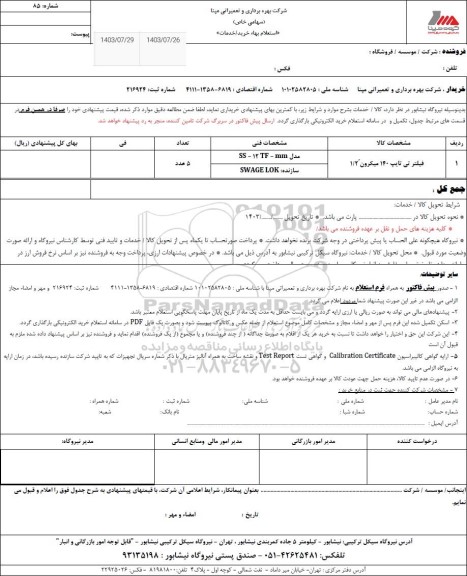 استعلام فیلتر تی تایپ 140 میکرون 1/2