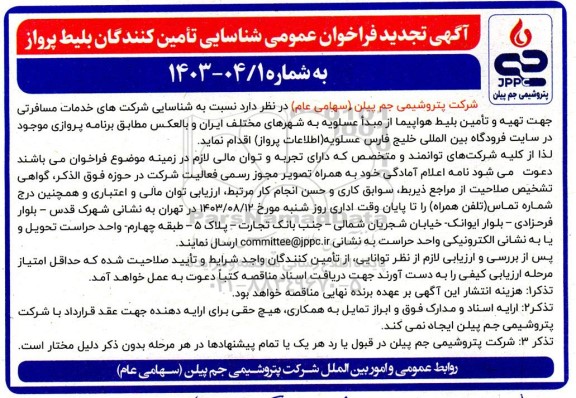 تجدید فراخوان عمومی شناسایی تامین کنندگان بلیط پرواز 