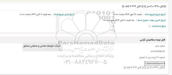 استعلام کابل 10*4 200 متر کابل 6*4 6 کلاف