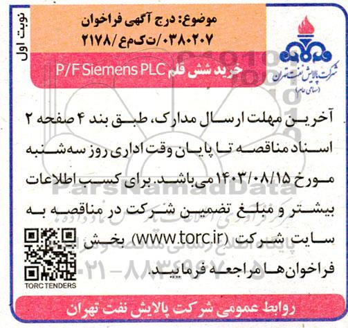 فراخوان مناقصه خرید شش قلم P/F Siemens PLC