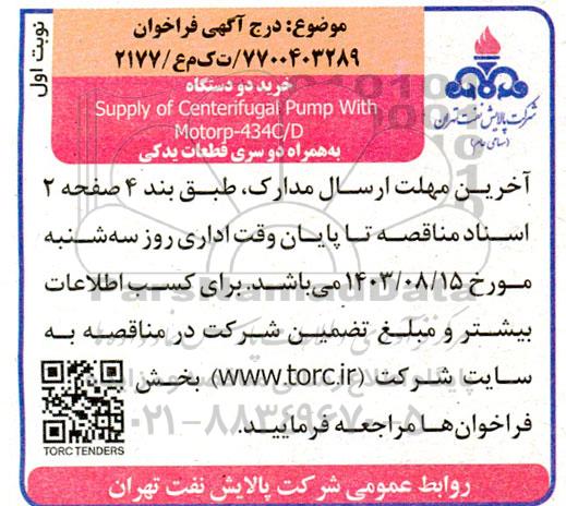 فراخوان مناقصه خرید دو دستگاه Supply of Centerifugal Pump With Motorp- 434C/D به همراه دو سری قطعات یدکی