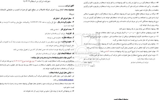 استعلام اجرای شبکه فاضلاب در سطح شهر قم 