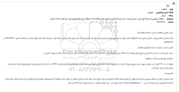 مناقصه خرید،حمل و نصب،تست و راه اندازی و تحویل نهایی (هشت) 8 دستگاه دیزل ژنراتور