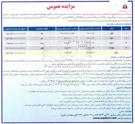 مزایده فروش ملک مسکونی چهار طبقه