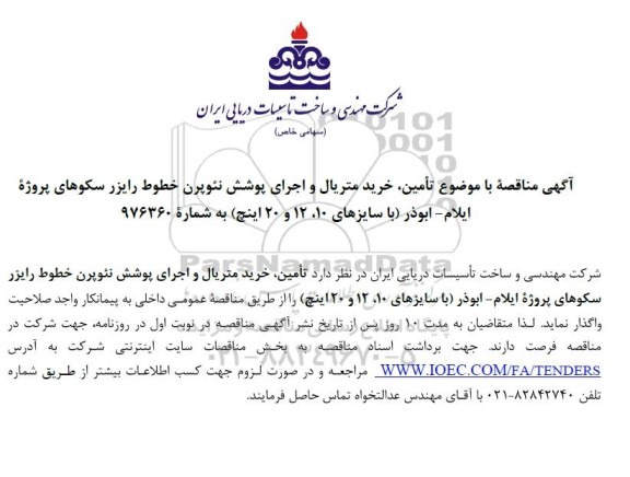 مناقصه موضوع تأمین خرید متریال و اجرای پوشش نئوپرن خطوط رایزر سکوهای