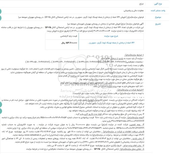 مزایده حراج فروش 142 اصله از درختان از جمله توسکا، اوجا، گردو، صنوبر و...