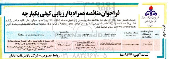 مناقصه خرید الکتروپمپ های اسید سولفوریک P-1614 - SARP UNIT PH.3 فاز 3 - نوب دوم
