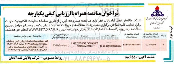 مناقصه PLATE TYPE HEAT EXCHANGER TITANIUM MAD- نوبت دوم