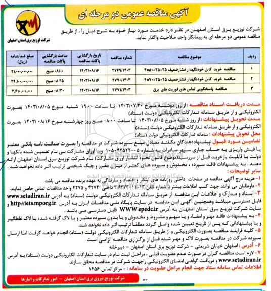 مناقصه خرید کابل خودنگهدار فشار ضعیف ...