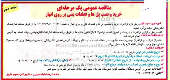 مناقصه خرید و نصب پل ها و قطعات بتنی بر روی انهار / نوبت دوم