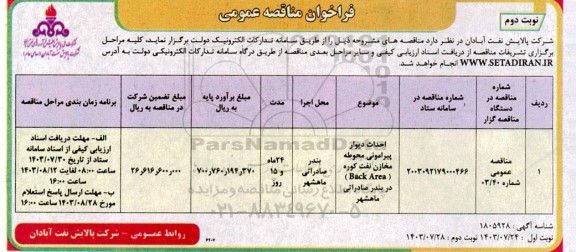 فراخوان مناقصه احداث دیوار پیرامونی محوطه مخازن نفت کوره back area / نوبت دوم