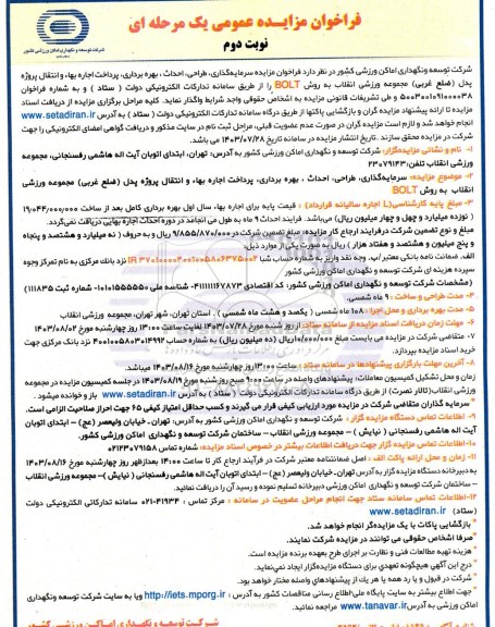  فراخوان مزایده سرمایه گذاری، طراحی، احداث، بهره برداری، پرداخت اجاره بهاء و انتقال پروژه پدل ضلع غربی- نوبت دوم 