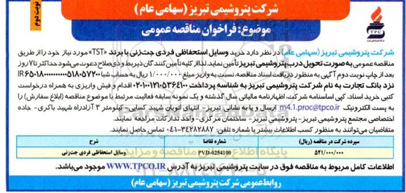 مناقصه عمومی وسایل استحفاظی فردی جت زنی با برند 