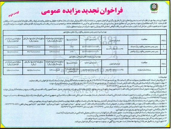 فراخوان تجدید مزایده زمین چمن مصنوعی ... - نوبت دوم