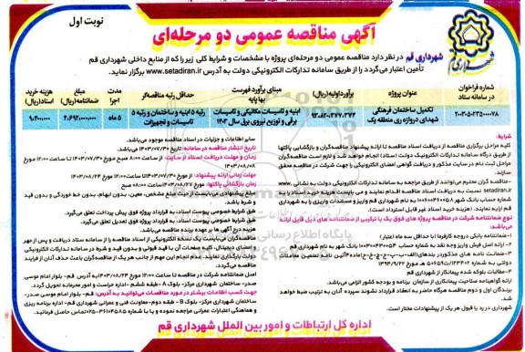 مناقصه تکمیل ساختمان فرهنگی شهدای دروازه ری 