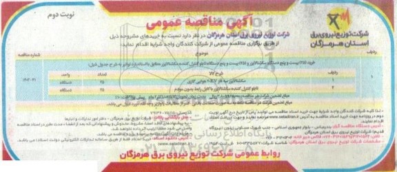 مناقصه خرید 25 دستگاه سکشنالایزر و 25 دستگاه تابلو کنترل کننده سکشنالایزر نوبت دوم  